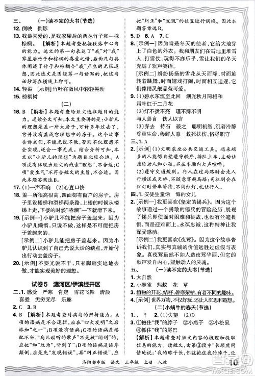 江西人民出版社2024年秋王朝霞各地期末试卷精选三年级语文上册人教版洛阳专版答案 江西人民出版社2024年秋王朝霞各地期末试卷精选三年级语文上册人教版洛阳专版答案