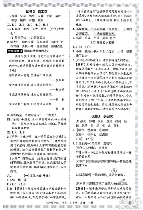 江西人民出版社2024年秋王朝霞各地期末试卷精选三年级语文上册人教版洛阳专版答案 江西人民出版社2024年秋王朝霞各地期末试卷精选三年级语文上册人教版洛阳专版答案