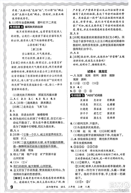 江西人民出版社2024年秋王朝霞各地期末试卷精选三年级语文上册人教版洛阳专版答案 江西人民出版社2024年秋王朝霞各地期末试卷精选三年级语文上册人教版洛阳专版答案