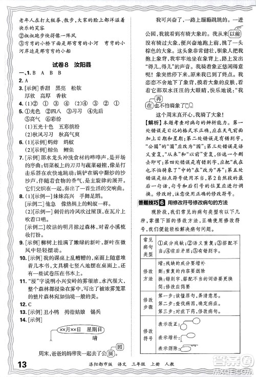 江西人民出版社2024年秋王朝霞各地期末试卷精选三年级语文上册人教版洛阳专版答案 江西人民出版社2024年秋王朝霞各地期末试卷精选三年级语文上册人教版洛阳专版答案