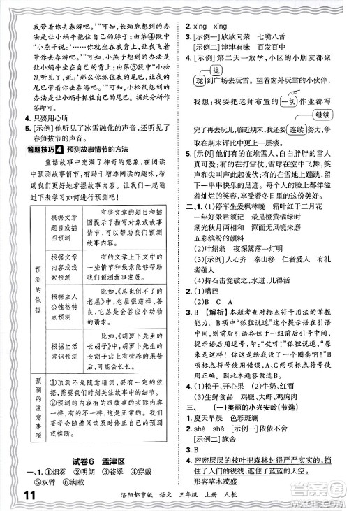 江西人民出版社2024年秋王朝霞各地期末试卷精选三年级语文上册人教版洛阳专版答案 江西人民出版社2024年秋王朝霞各地期末试卷精选三年级语文上册人教版洛阳专版答案