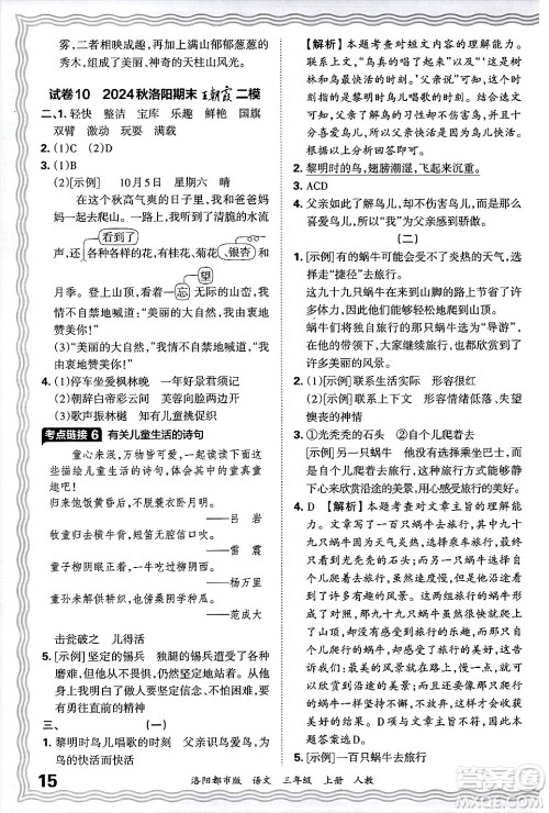 江西人民出版社2024年秋王朝霞各地期末试卷精选三年级语文上册人教版洛阳专版答案 江西人民出版社2024年秋王朝霞各地期末试卷精选三年级语文上册人教版洛阳专版答案