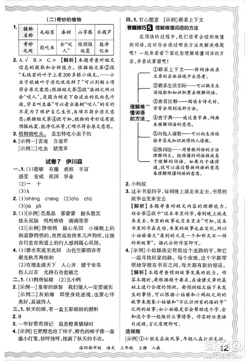 江西人民出版社2024年秋王朝霞各地期末试卷精选三年级语文上册人教版洛阳专版答案 江西人民出版社2024年秋王朝霞各地期末试卷精选三年级语文上册人教版洛阳专版答案