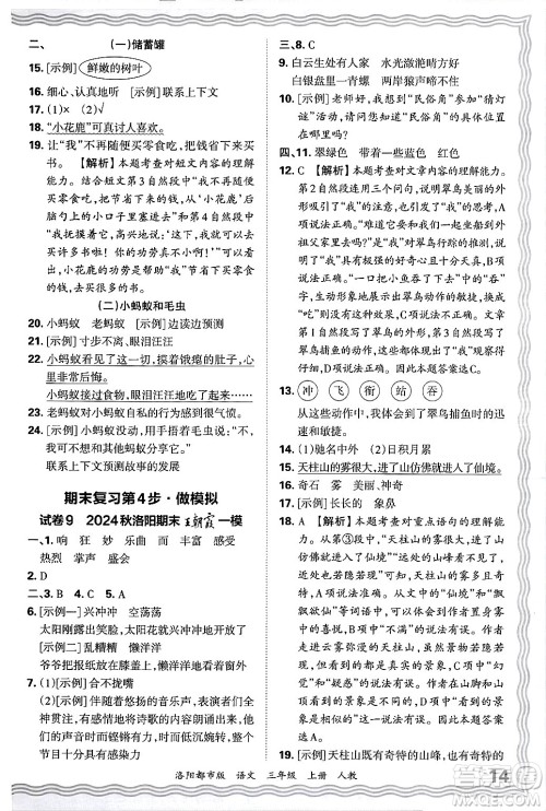 江西人民出版社2024年秋王朝霞各地期末试卷精选三年级语文上册人教版洛阳专版答案 江西人民出版社2024年秋王朝霞各地期末试卷精选三年级语文上册人教版洛阳专版答案
