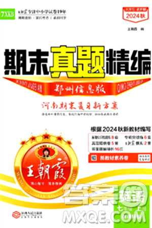 江西人民出版社2024年秋王朝霞期末真题精编七年级英语上册新课标版河南郑州专版答案