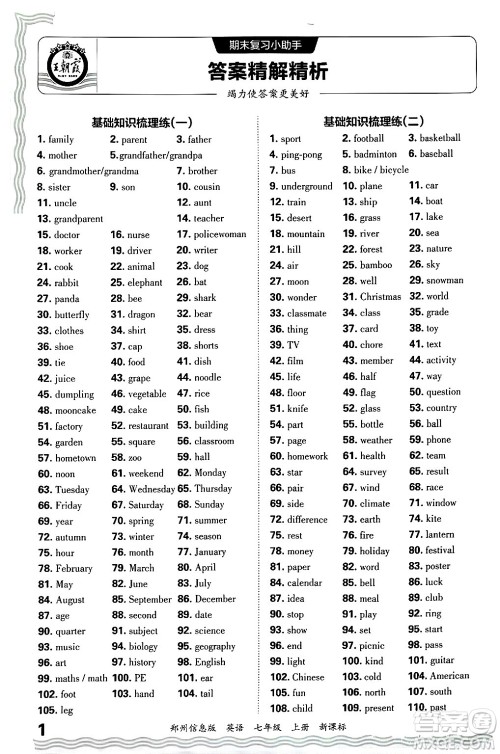 江西人民出版社2024年秋王朝霞期末真题精编七年级英语上册新课标版河南郑州专版答案