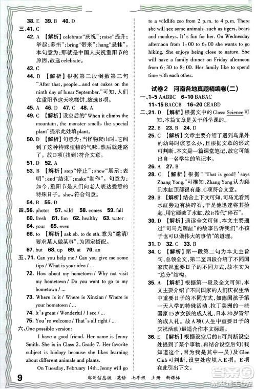 江西人民出版社2024年秋王朝霞期末真题精编七年级英语上册新课标版河南郑州专版答案