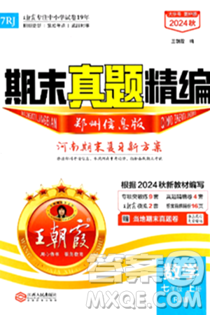 江西人民出版社2024年秋王朝霞期末真题精编七年级数学上册人教版河南郑州专版答案