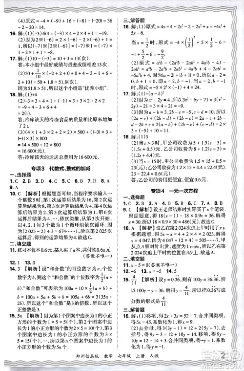 江西人民出版社2024年秋王朝霞期末真题精编七年级数学上册人教版河南郑州专版答案