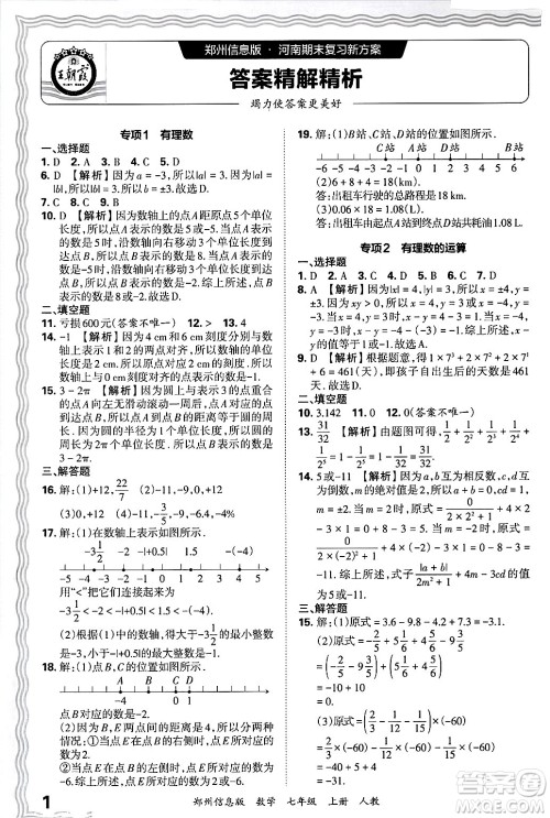 江西人民出版社2024年秋王朝霞期末真题精编七年级数学上册人教版河南郑州专版答案