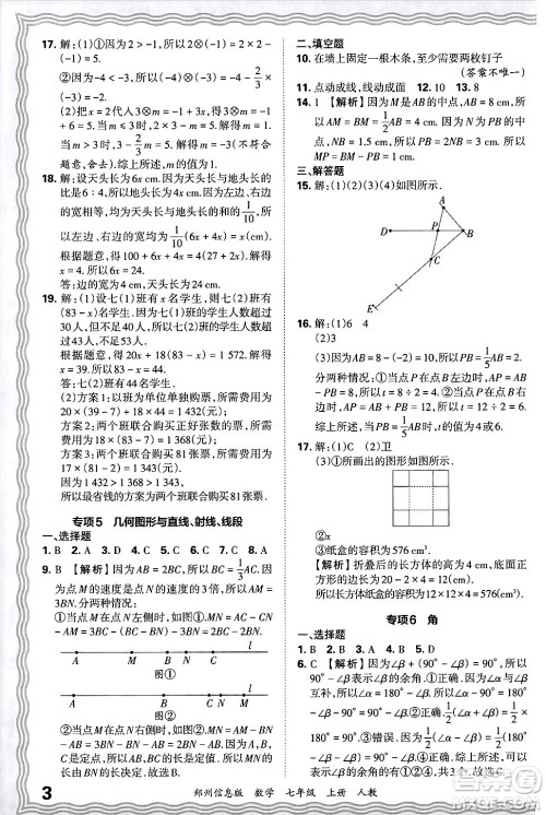 江西人民出版社2024年秋王朝霞期末真题精编七年级数学上册人教版河南郑州专版答案