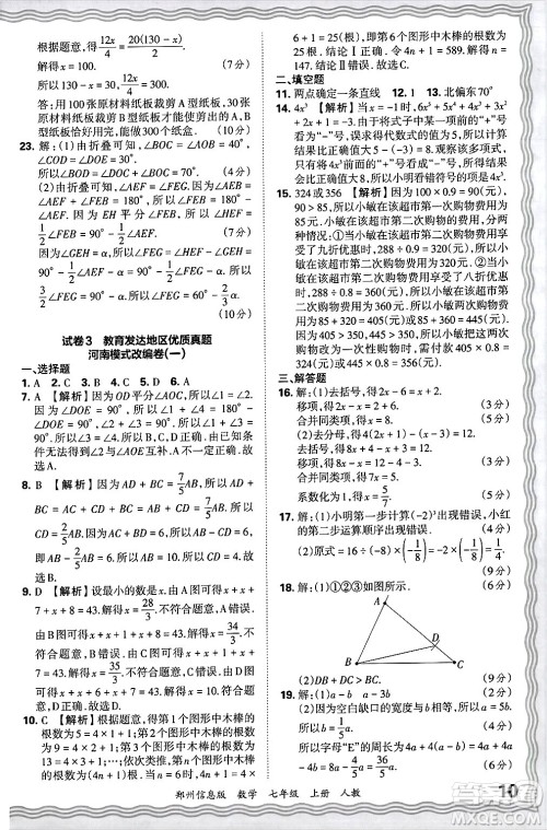 江西人民出版社2024年秋王朝霞期末真题精编七年级数学上册人教版河南郑州专版答案