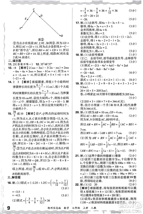 江西人民出版社2024年秋王朝霞期末真题精编七年级数学上册人教版河南郑州专版答案