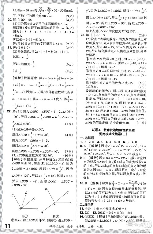 江西人民出版社2024年秋王朝霞期末真题精编七年级数学上册人教版河南郑州专版答案