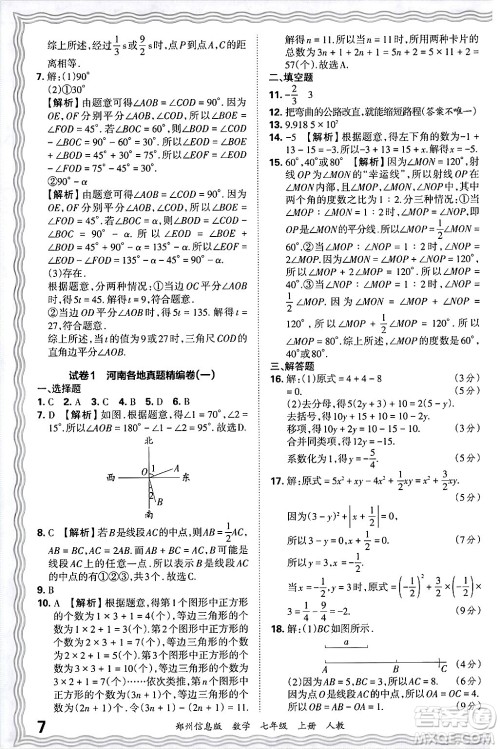 江西人民出版社2024年秋王朝霞期末真题精编七年级数学上册人教版河南郑州专版答案