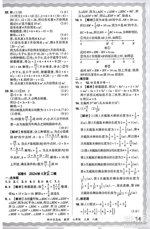 江西人民出版社2024年秋王朝霞期末真题精编七年级数学上册人教版河南郑州专版答案