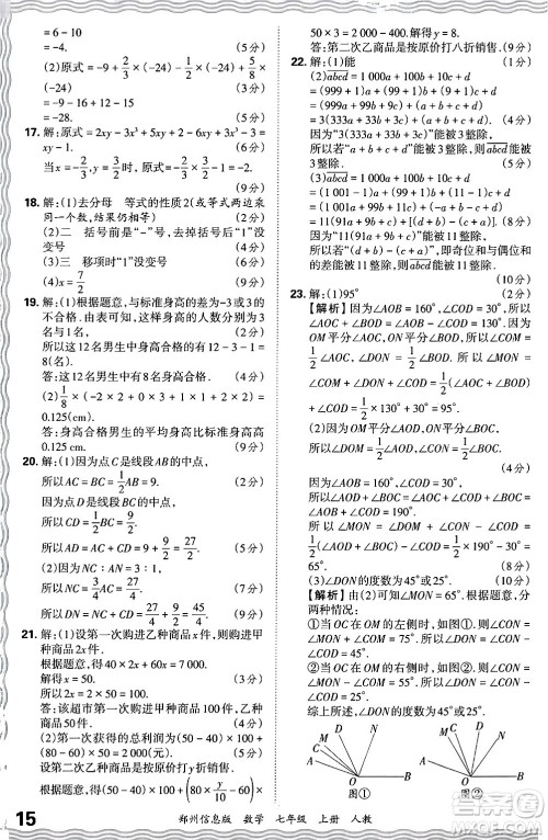 江西人民出版社2024年秋王朝霞期末真题精编七年级数学上册人教版河南郑州专版答案