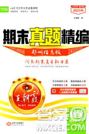 江西人民出版社2024年秋王朝霞期末真题精编七年级数学上册华师版河南郑州专版答案 江西人民出版社2024年秋王朝霞期末真题精编七年级数学上册华师版河南郑州专版答案
