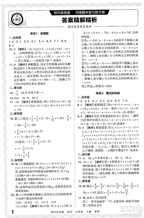 江西人民出版社2024年秋王朝霞期末真题精编七年级数学上册华师版河南郑州专版答案