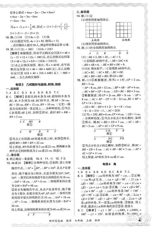 江西人民出版社2024年秋王朝霞期末真题精编七年级数学上册华师版河南郑州专版答案