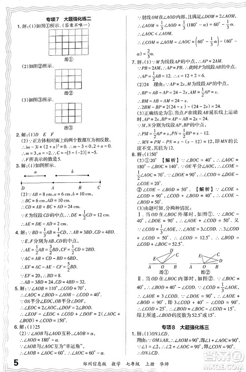 江西人民出版社2024年秋王朝霞期末真题精编七年级数学上册华师版河南郑州专版答案