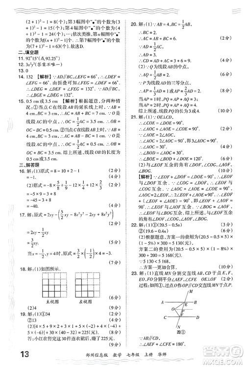 江西人民出版社2024年秋王朝霞期末真题精编七年级数学上册华师版河南郑州专版答案