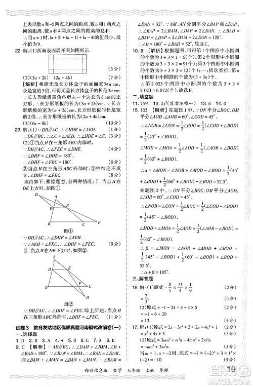 江西人民出版社2024年秋王朝霞期末真题精编七年级数学上册华师版河南郑州专版答案
