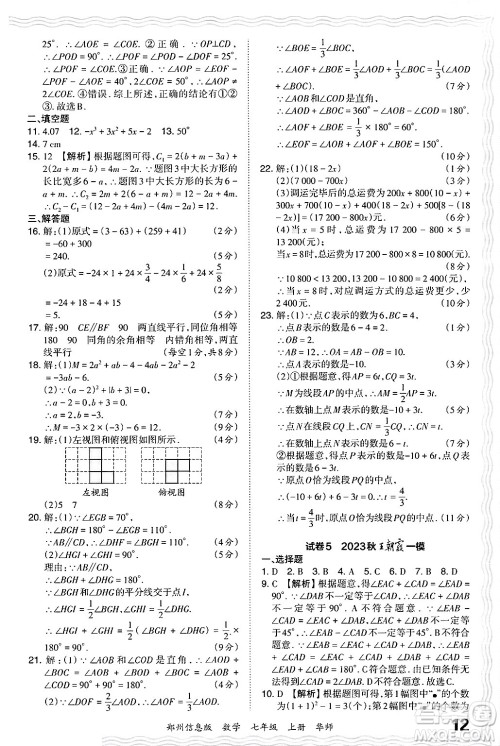 江西人民出版社2024年秋王朝霞期末真题精编七年级数学上册华师版河南郑州专版答案