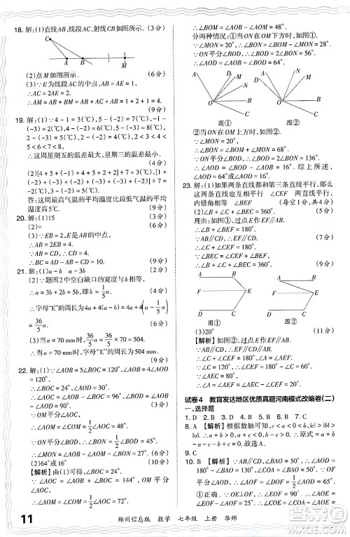 江西人民出版社2024年秋王朝霞期末真题精编七年级数学上册华师版河南郑州专版答案