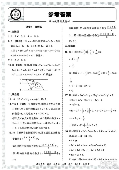 江西人民出版社2024年秋王朝霞期末真题精编七年级数学上册华师版河南郑州专版答案