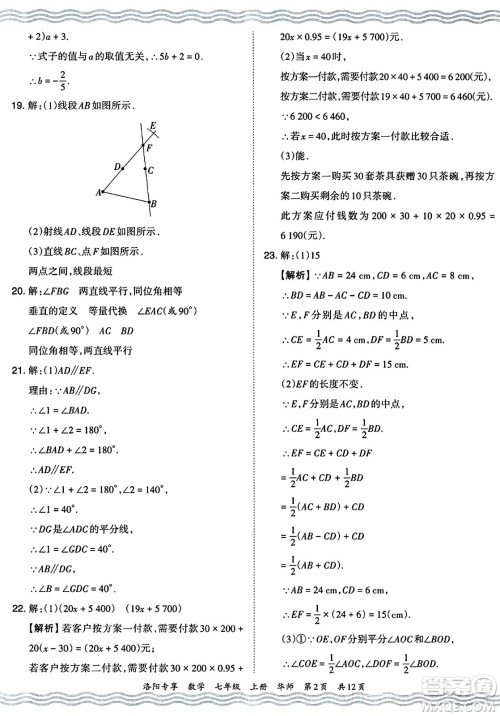 江西人民出版社2024年秋王朝霞期末真题精编七年级数学上册华师版河南郑州专版答案