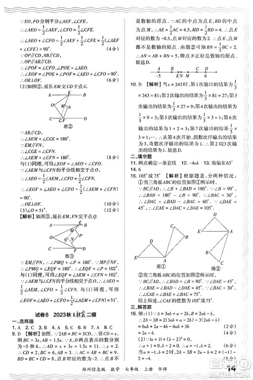 江西人民出版社2024年秋王朝霞期末真题精编七年级数学上册华师版河南郑州专版答案