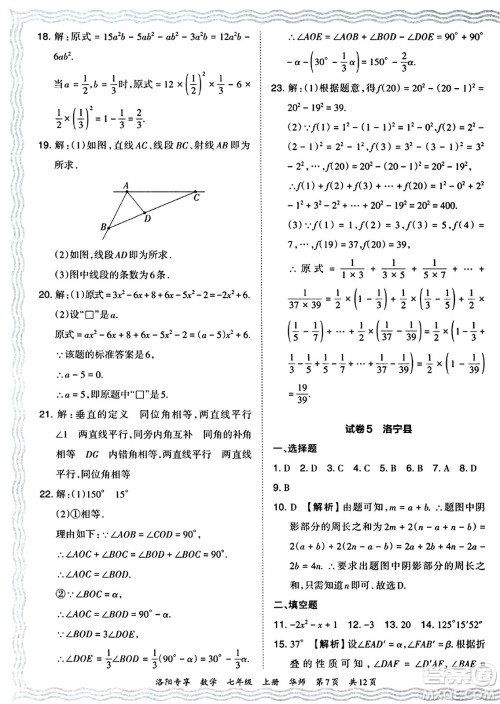 江西人民出版社2024年秋王朝霞期末真题精编七年级数学上册华师版河南郑州专版答案