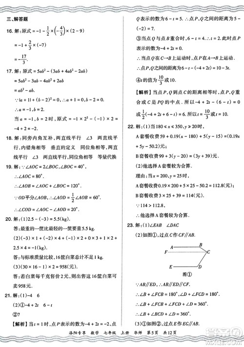 江西人民出版社2024年秋王朝霞期末真题精编七年级数学上册华师版河南郑州专版答案