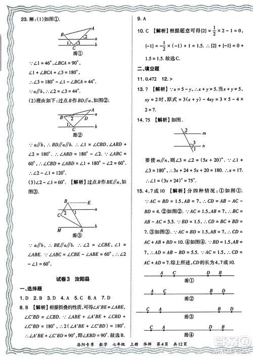 江西人民出版社2024年秋王朝霞期末真题精编七年级数学上册华师版河南郑州专版答案