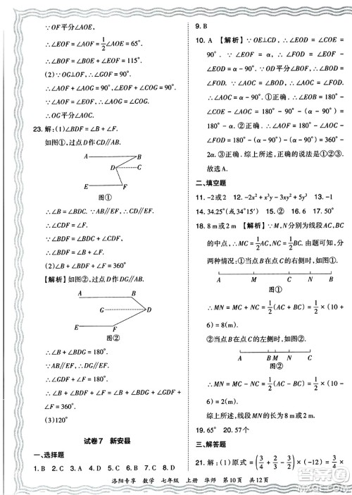 江西人民出版社2024年秋王朝霞期末真题精编七年级数学上册华师版河南郑州专版答案