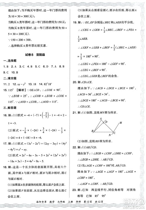 江西人民出版社2024年秋王朝霞期末真题精编七年级数学上册华师版河南郑州专版答案