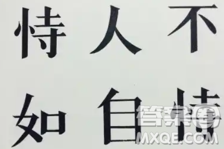 恃人不如自恃也材料作文800字 关于恃人不如自恃也的材料作文800字