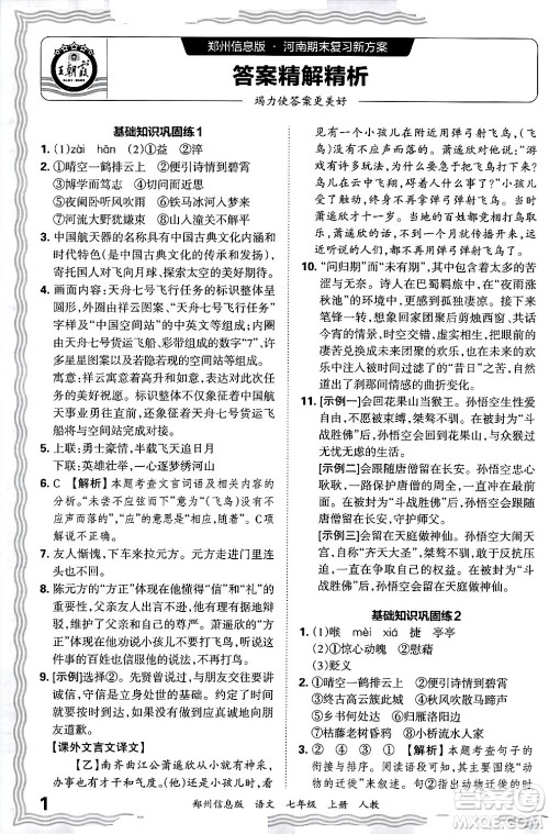 江西人民出版社2024年秋王朝霞期末真题精编七年级语文上册人教版河南郑州专版答案