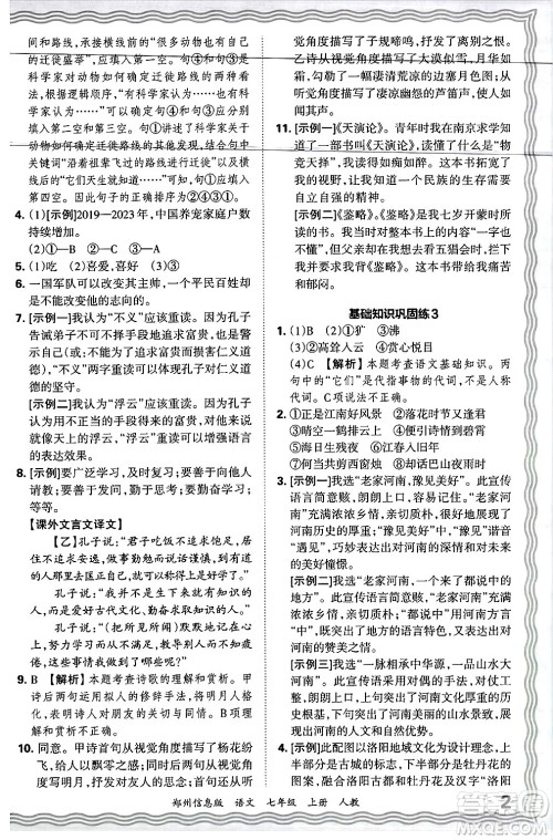 江西人民出版社2024年秋王朝霞期末真题精编七年级语文上册人教版河南郑州专版答案