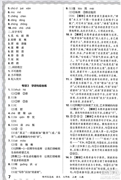 江西人民出版社2024年秋王朝霞期末真题精编七年级语文上册人教版河南郑州专版答案