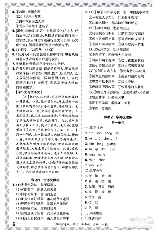 江西人民出版社2024年秋王朝霞期末真题精编七年级语文上册人教版河南郑州专版答案