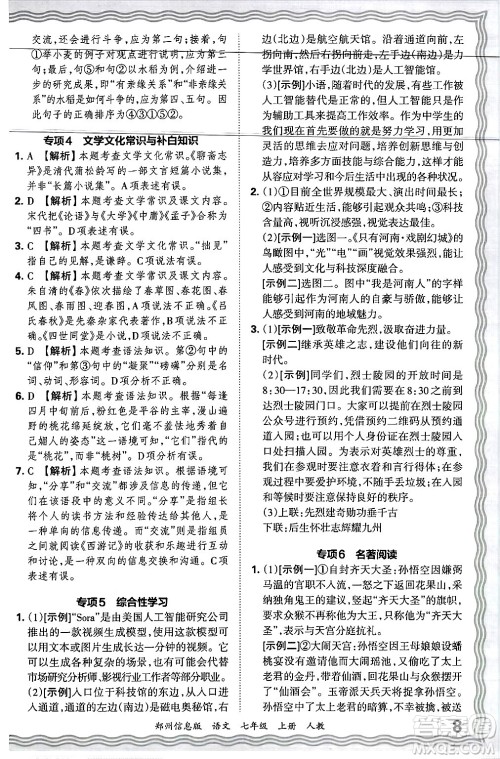 江西人民出版社2024年秋王朝霞期末真题精编七年级语文上册人教版河南郑州专版答案