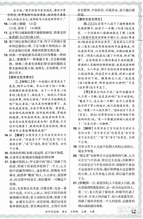 江西人民出版社2024年秋王朝霞期末真题精编七年级语文上册人教版河南郑州专版答案