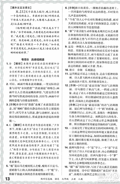 江西人民出版社2024年秋王朝霞期末真题精编七年级语文上册人教版河南郑州专版答案