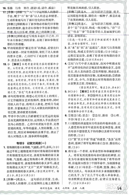 江西人民出版社2024年秋王朝霞期末真题精编七年级语文上册人教版河南郑州专版答案