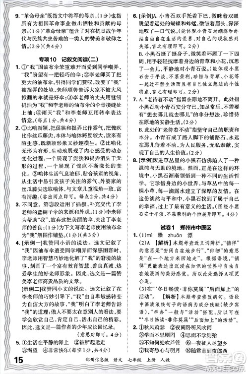 江西人民出版社2024年秋王朝霞期末真题精编七年级语文上册人教版河南郑州专版答案