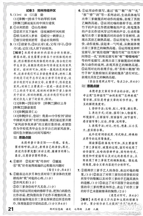 江西人民出版社2024年秋王朝霞期末真题精编七年级语文上册人教版河南郑州专版答案