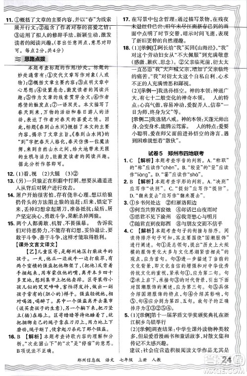 江西人民出版社2024年秋王朝霞期末真题精编七年级语文上册人教版河南郑州专版答案