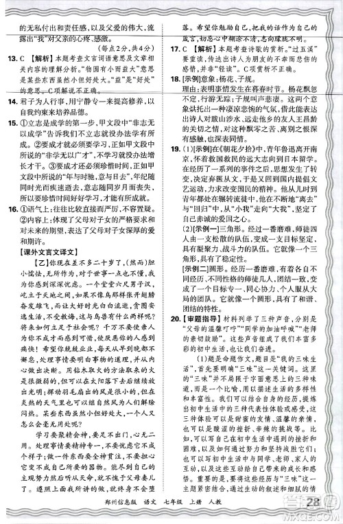 江西人民出版社2024年秋王朝霞期末真题精编七年级语文上册人教版河南郑州专版答案